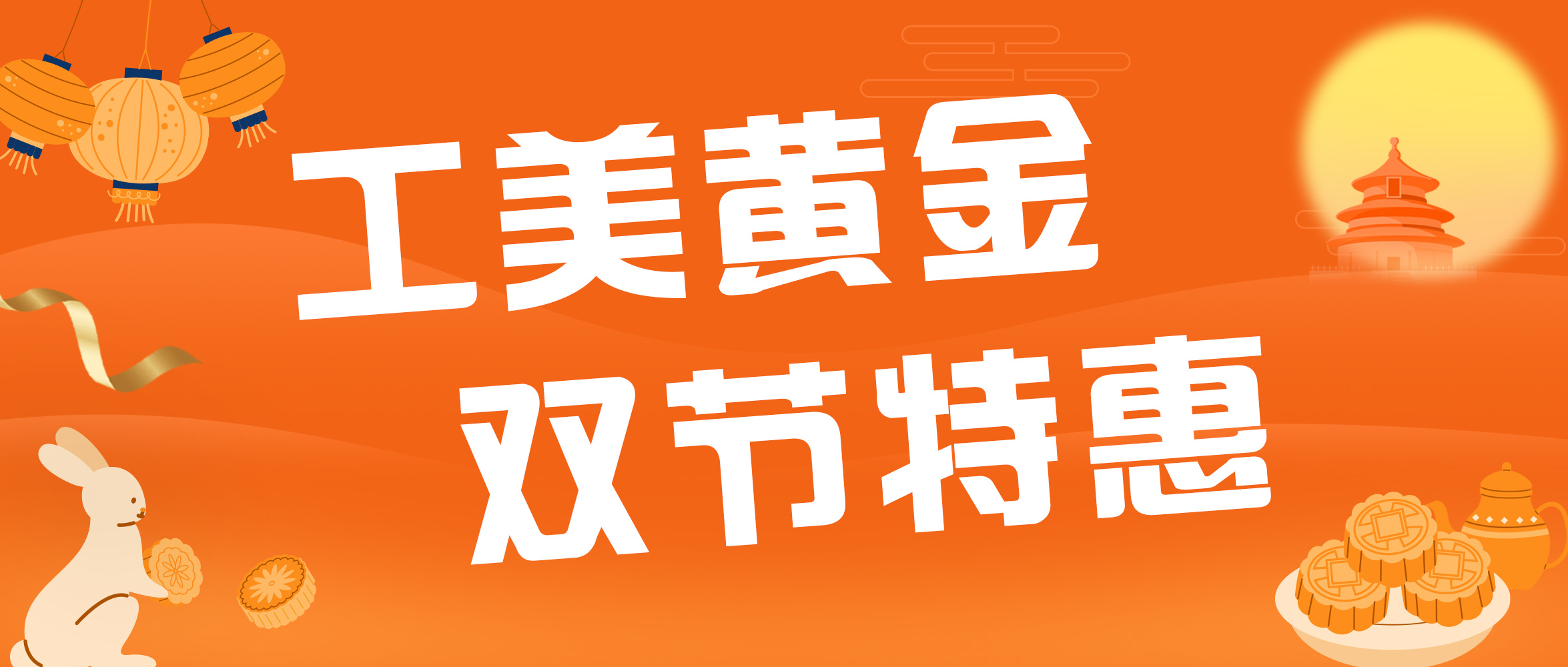 情聚中秋·禮惠國(guó)慶—工美黃金雙節特惠