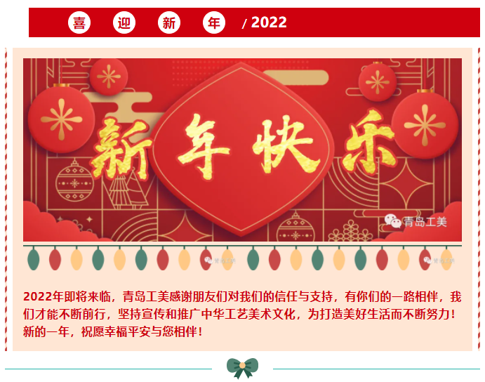 喜迎2022—青島工美祝您新年快樂！