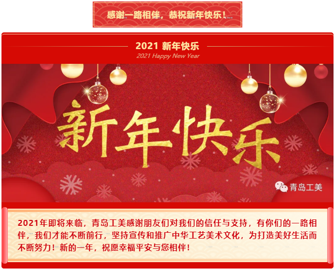 喜迎2021—青島工美祝您新年快樂！