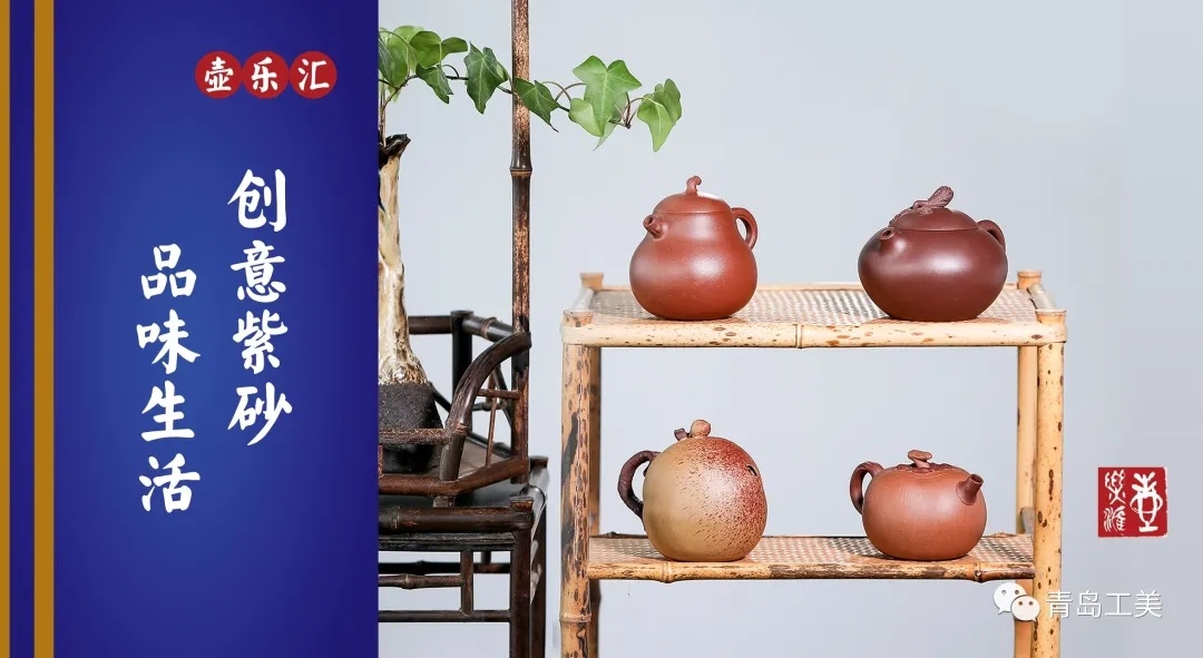 【壺樂彙】宜興紫砂創客藝術作品展走進(jìn)青島工美