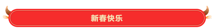 青島工美恭祝大家新春愉快！